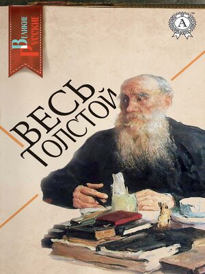 cover image of Весь Толстой